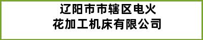 辽阳市市辖区电火花加工机床有限公司