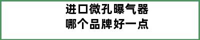 进口微孔曝气器哪个品牌好一点