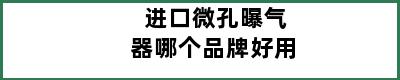 进口微孔曝气器哪个品牌好用