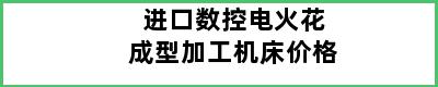 进口数控电火花成型加工机床价格