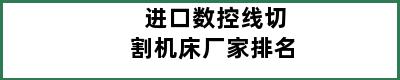 进口数控线切割机床厂家排名