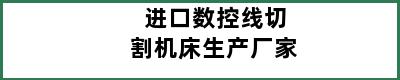 进口数控线切割机床生产厂家