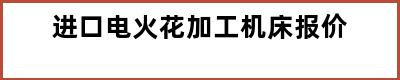 进口电火花加工机床报价