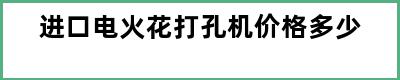 进口电火花打孔机价格多少