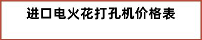 进口电火花打孔机价格表