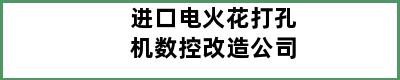 进口电火花打孔机数控改造公司