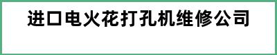 进口电火花打孔机维修公司