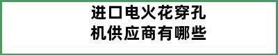 进口电火花穿孔机供应商有哪些