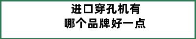 进口穿孔机有哪个品牌好一点