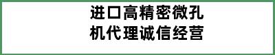 进口高精密微孔机代理诚信经营