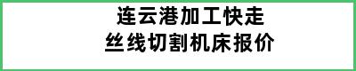 连云港加工快走丝线切割机床报价