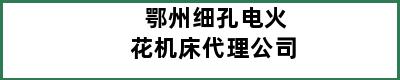 鄂州细孔电火花机床代理公司