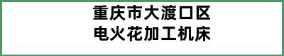 重庆市大渡口区电火花加工机床