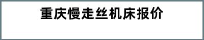 重庆慢走丝机床报价