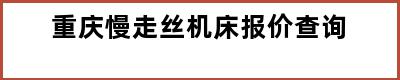 重庆慢走丝机床报价查询