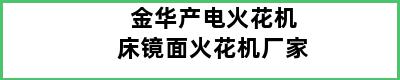 金华产电火花机床镜面火花机厂家