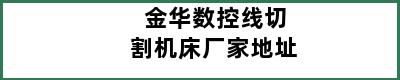 金华数控线切割机床厂家地址