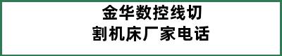 金华数控线切割机床厂家电话