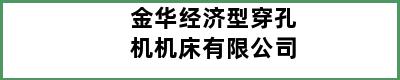 金华经济型穿孔机机床有限公司