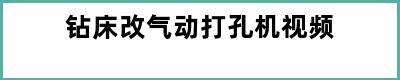 钻床改气动打孔机视频