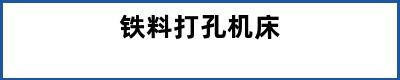 铁料打孔机床