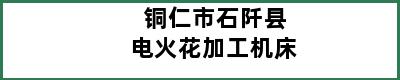 铜仁市石阡县电火花加工机床