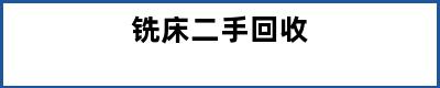 铣床二手回收