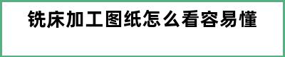 铣床加工图纸怎么看容易懂