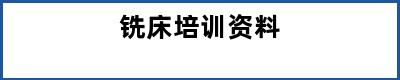 铣床培训资料