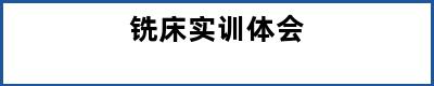 铣床实训体会