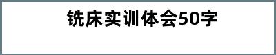 铣床实训体会50字