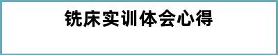 铣床实训体会心得