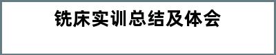 铣床实训总结及体会