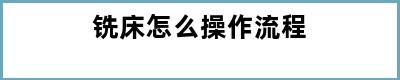 铣床怎么操作流程