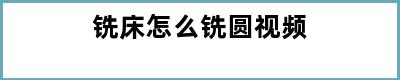 铣床怎么铣圆视频