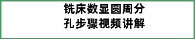 铣床数显圆周分孔步骤视频讲解