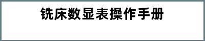 铣床数显表操作手册