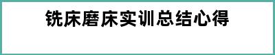 铣床磨床实训总结心得