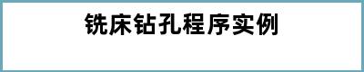 铣床钻孔程序实例