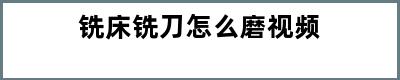 铣床铣刀怎么磨视频