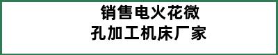 销售电火花微孔加工机床厂家