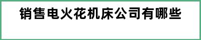 销售电火花机床公司有哪些