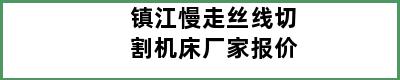 镇江慢走丝线切割机床厂家报价