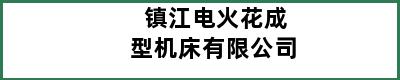 镇江电火花成型机床有限公司