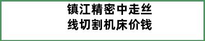 镇江精密中走丝线切割机床价钱