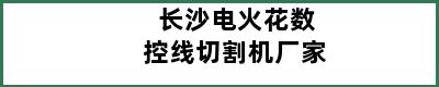 长沙电火花数控线切割机厂家