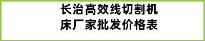 长治高效线切割机床厂家批发价格表