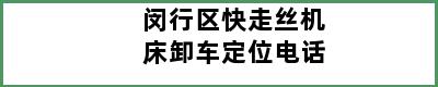 闵行区快走丝机床卸车定位电话