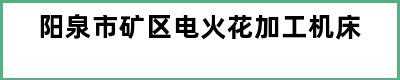 阳泉市矿区电火花加工机床