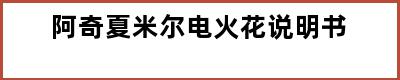 阿奇夏米尔电火花说明书